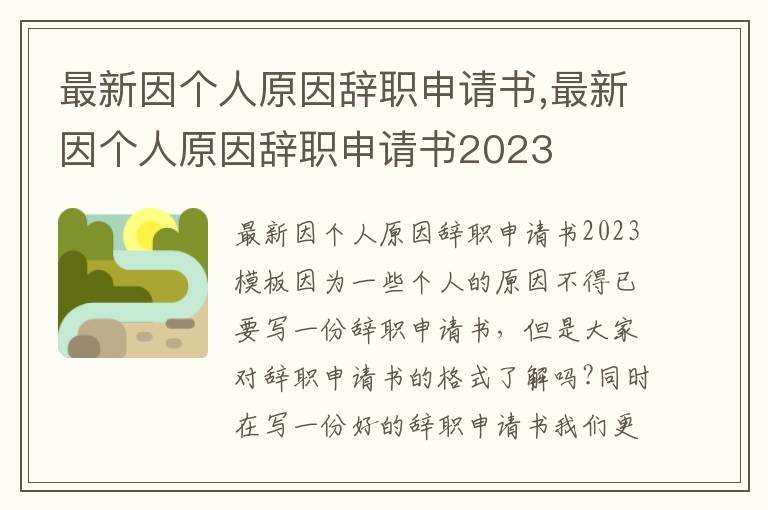 最新因個人原因辭職申請書,最新因個人原因辭職申請書2023