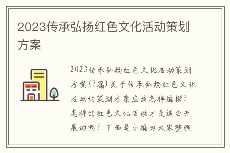 2023傳承弘揚紅色文化活動策劃方案