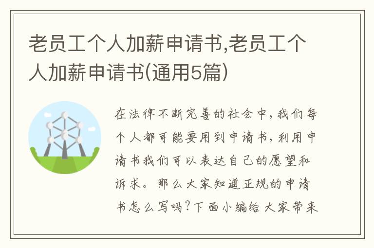 老員工個人加薪申請書,老員工個人加薪申請書(通用5篇)