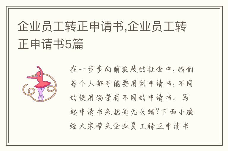 企業員工轉正申請書,企業員工轉正申請書5篇