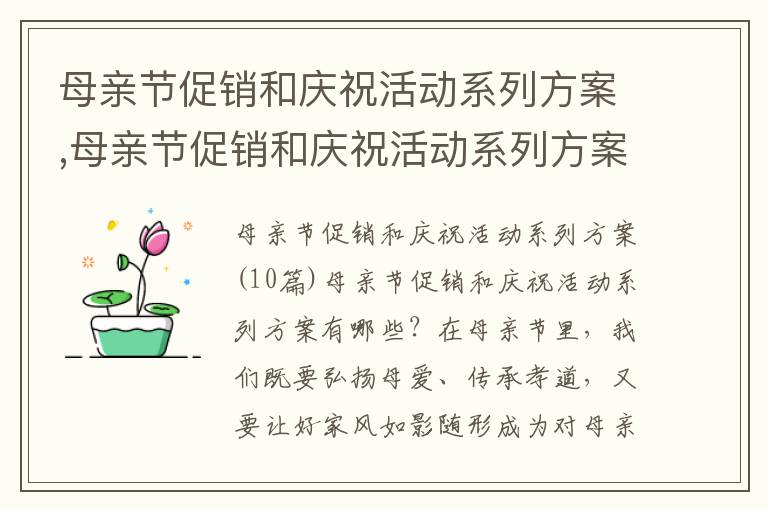 母親節促銷和慶?；顒酉盗蟹桨?母親節促銷和慶?；顒酉盗蟹桨?0篇