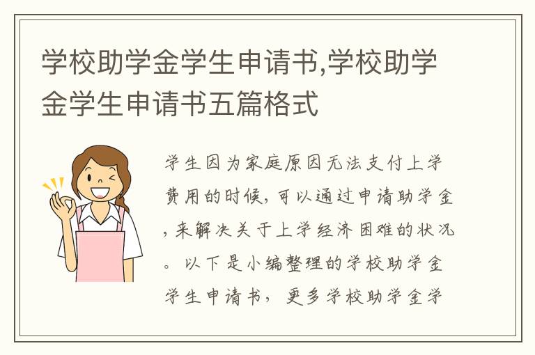 學校助學金學生申請書,學校助學金學生申請書五篇格式