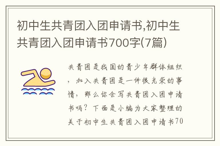 初中生共青團入團申請書,初中生共青團入團申請書700字(7篇)