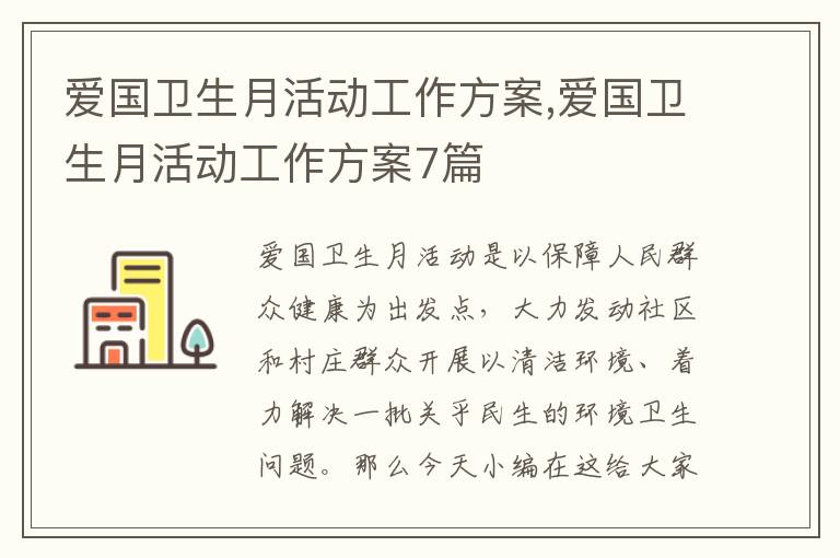 愛國衛生月活動工作方案,愛國衛生月活動工作方案7篇