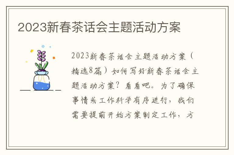 2023新春茶話會主題活動方案