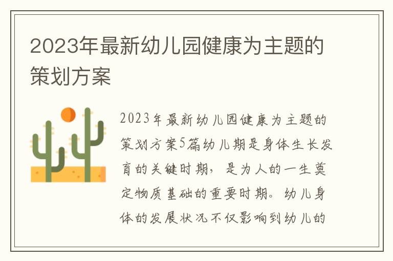 2023年最新幼兒園健康為主題的策劃方案