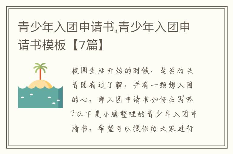 青少年入團申請書,青少年入團申請書模板【7篇】