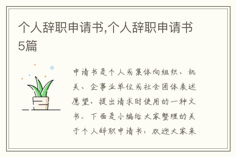 個人辭職申請書,個人辭職申請書5篇