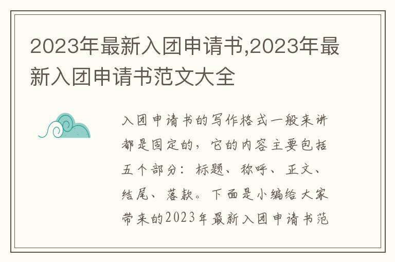 2023年最新入團申請書,2023年最新入團申請書范文大全