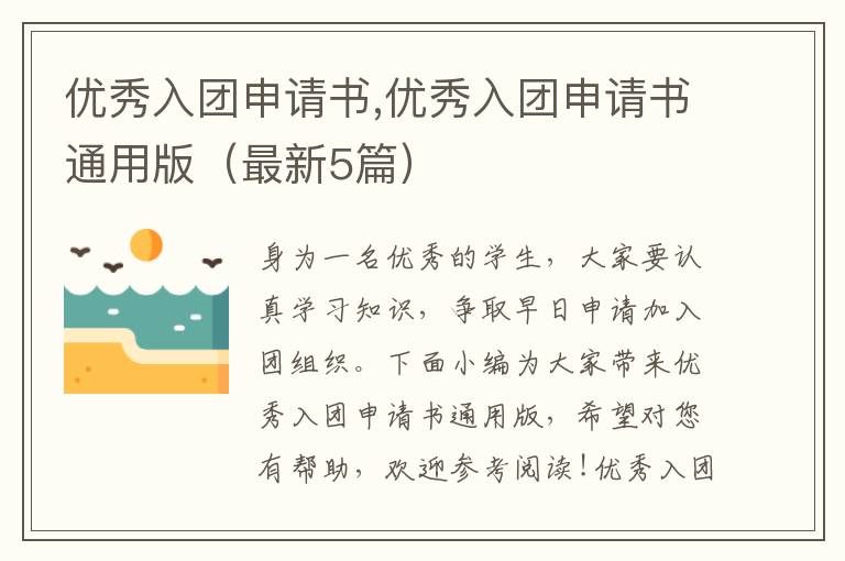 優秀入團申請書,優秀入團申請書通用版（最新5篇）