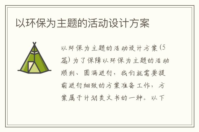 以環保為主題的活動設計方案