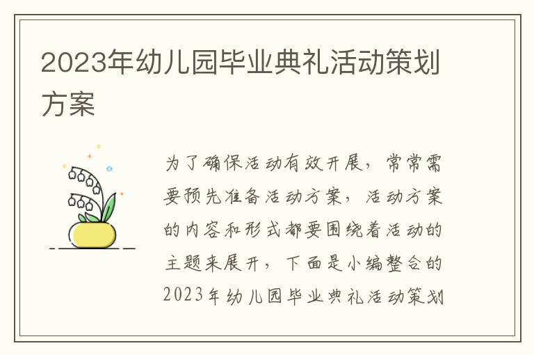 2023年幼兒園畢業典禮活動策劃方案