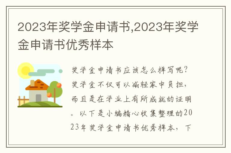 2023年獎學金申請書,2023年獎學金申請書優秀樣本