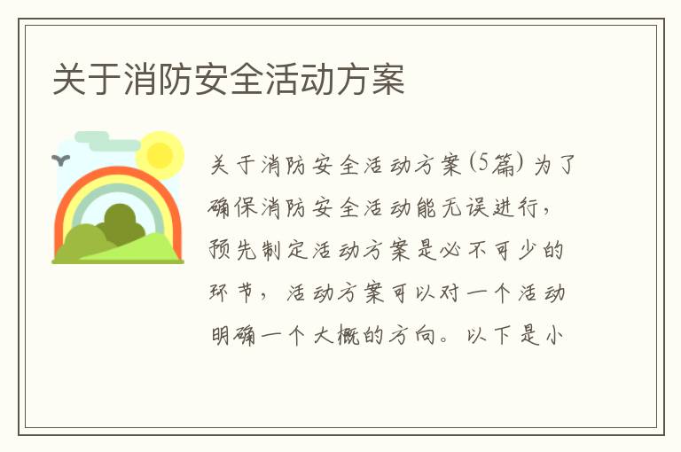 關于消防安全活動方案