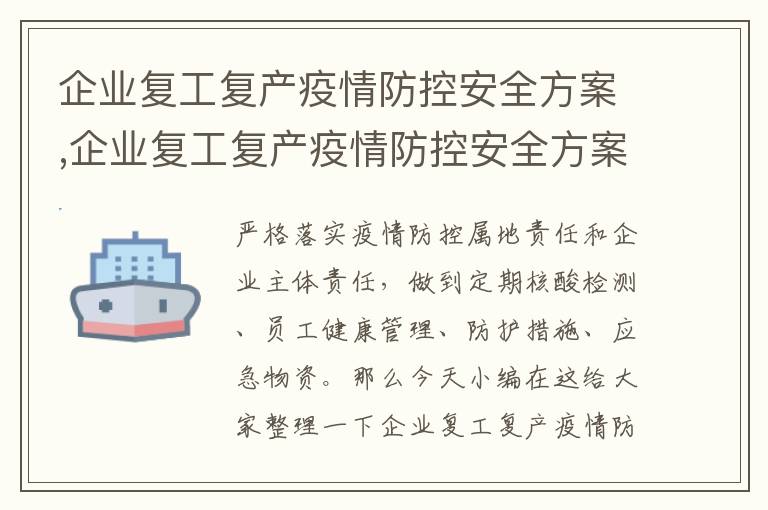 企業復工復產疫情防控安全方案,企業復工復產疫情防控安全方案7篇