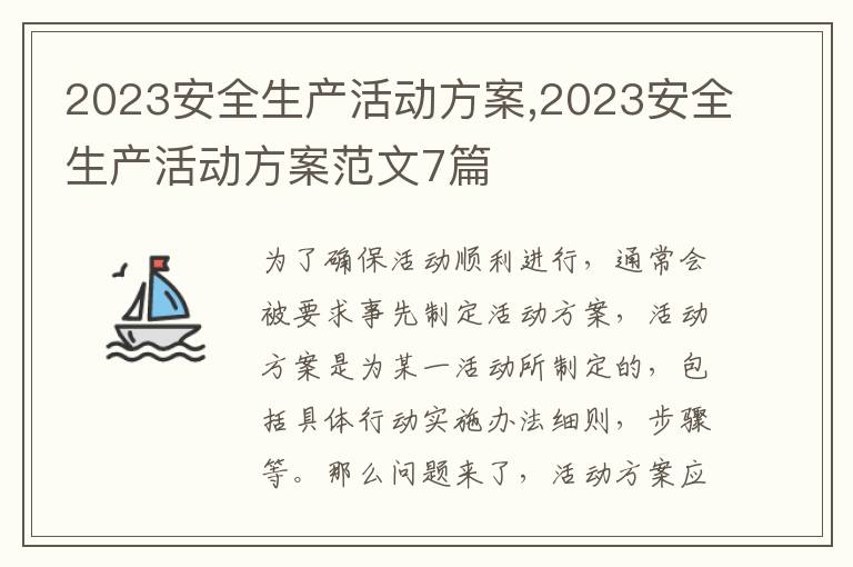 2023安全生產活動方案,2023安全生產活動方案范文7篇