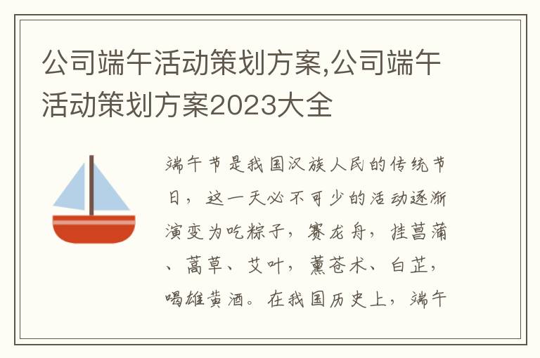 公司端午活動策劃方案,公司端午活動策劃方案2023大全