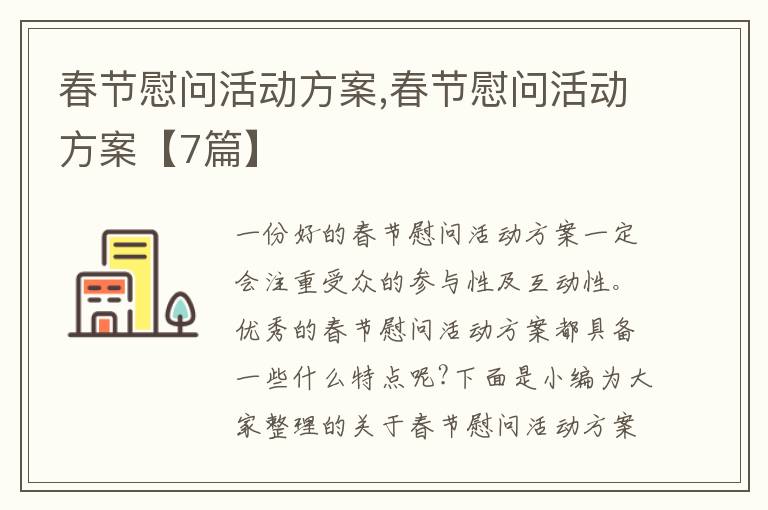 春節慰問活動方案,春節慰問活動方案【7篇】