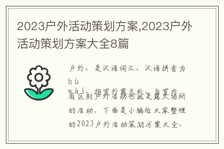 2023戶外活動策劃方案,2023戶外活動策劃方案大全8篇