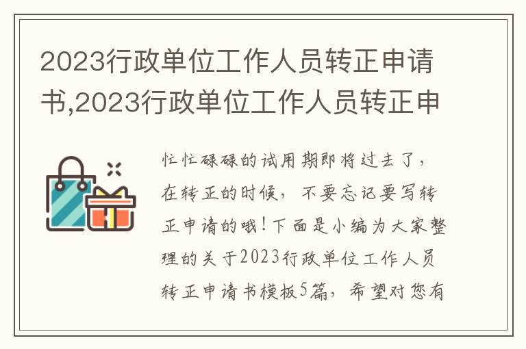 2023行政單位工作人員轉正申請書,2023行政單位工作人員轉正申請書模板