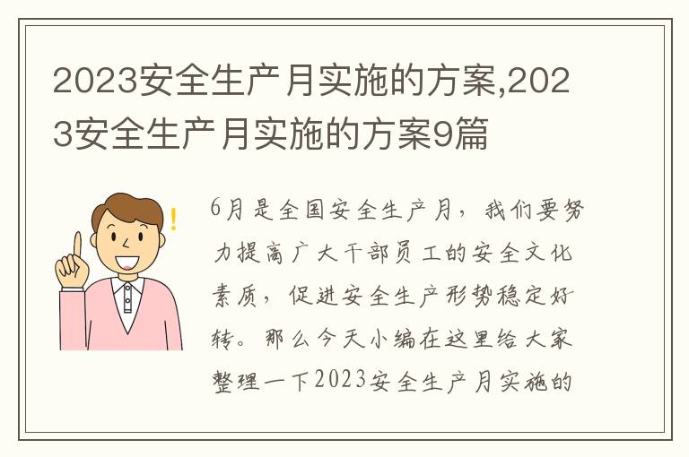 2023安全生產月實施的方案,2023安全生產月實施的方案9篇