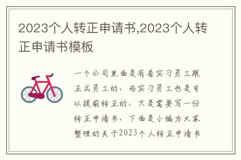 2023個人轉正申請書,2023個人轉正申請書模板