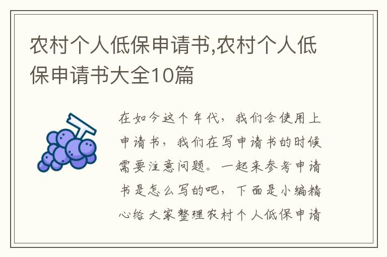 農村個人低保申請書,農村個人低保申請書大全10篇