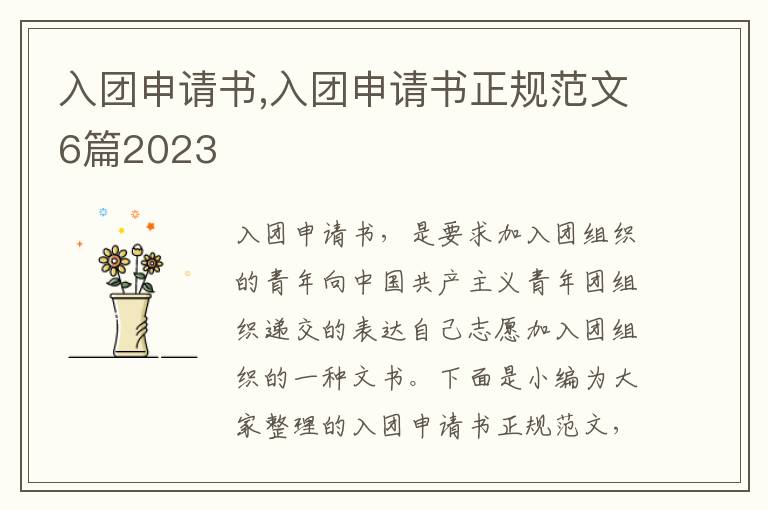 入團申請書,入團申請書正規范文6篇2023