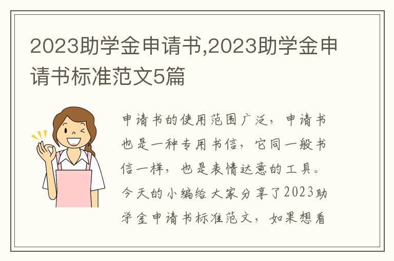 2023助學金申請書,2023助學金申請書標準范文5篇