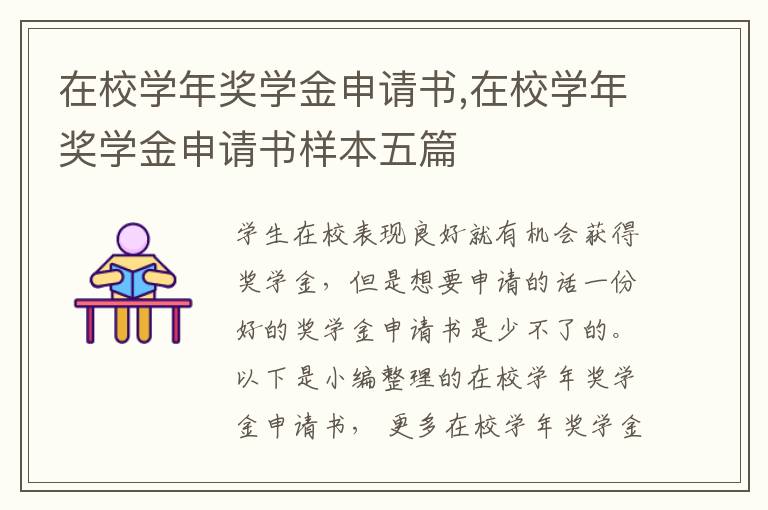 在校學年獎學金申請書,在校學年獎學金申請書樣本五篇