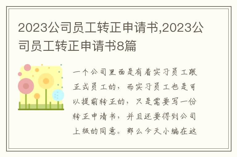 2023公司員工轉正申請書,2023公司員工轉正申請書8篇