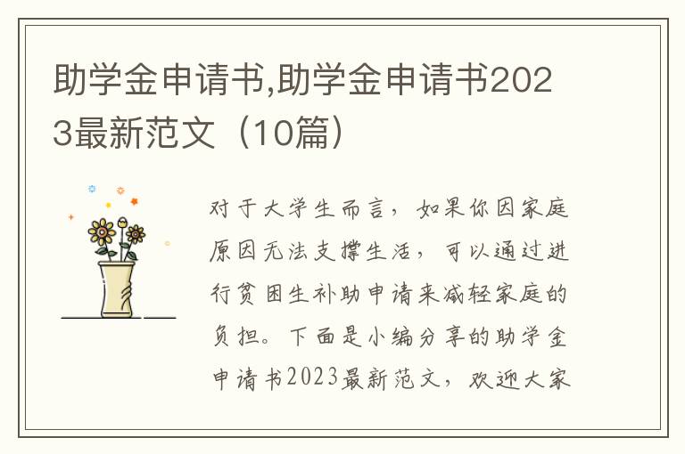 助學金申請書,助學金申請書2023最新范文（10篇）