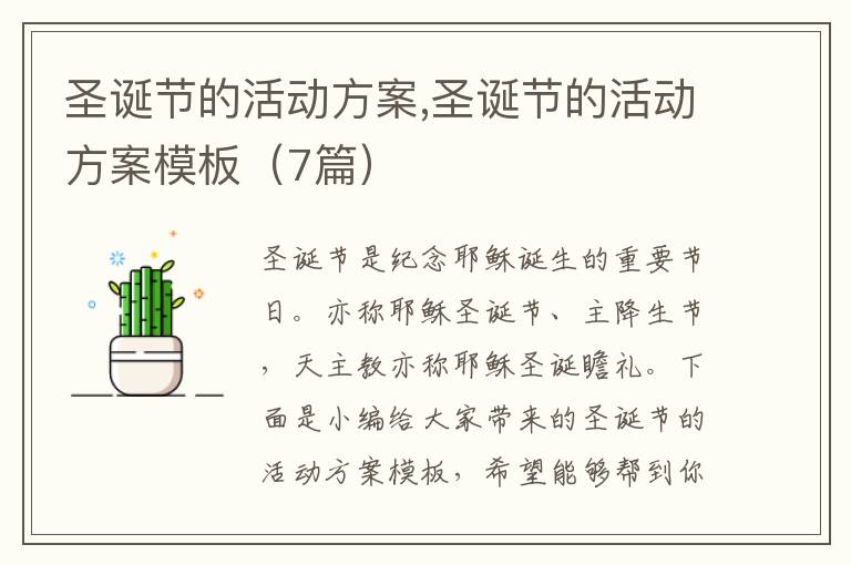 圣誕節的活動方案,圣誕節的活動方案模板（7篇）