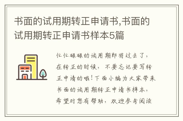 書面的試用期轉正申請書,書面的試用期轉正申請書樣本5篇