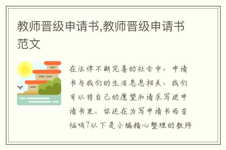 教師晉級申請書,教師晉級申請書范文