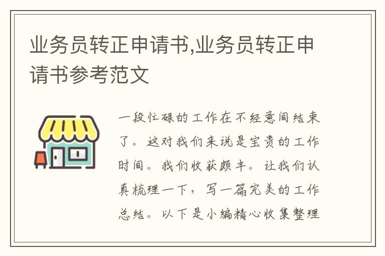 業務員轉正申請書,業務員轉正申請書參考范文