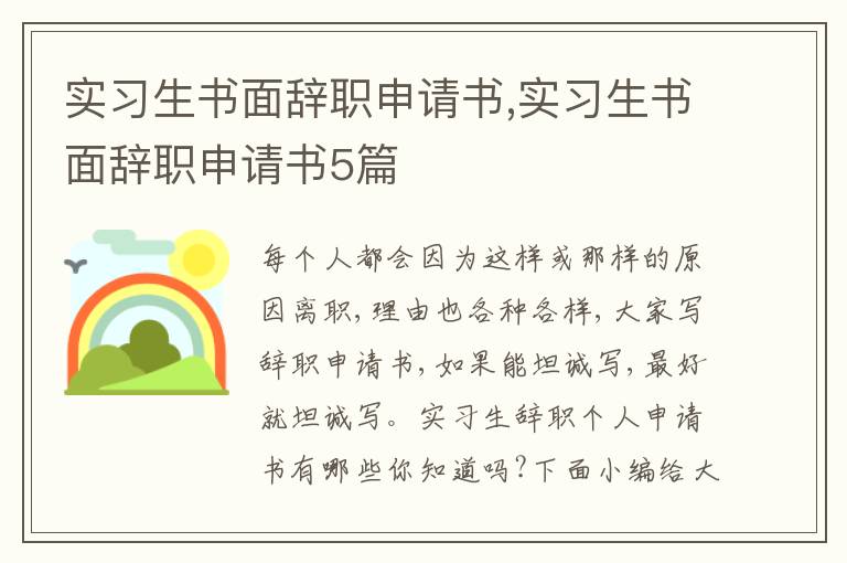 實習生書面辭職申請書,實習生書面辭職申請書5篇