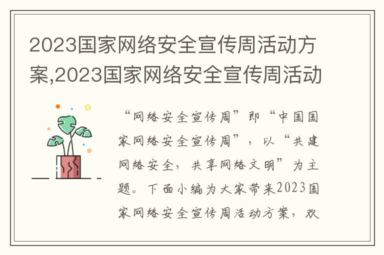 2023國家網絡安全宣傳周活動方案,2023國家網絡安全宣傳周活動方案（精選7篇）