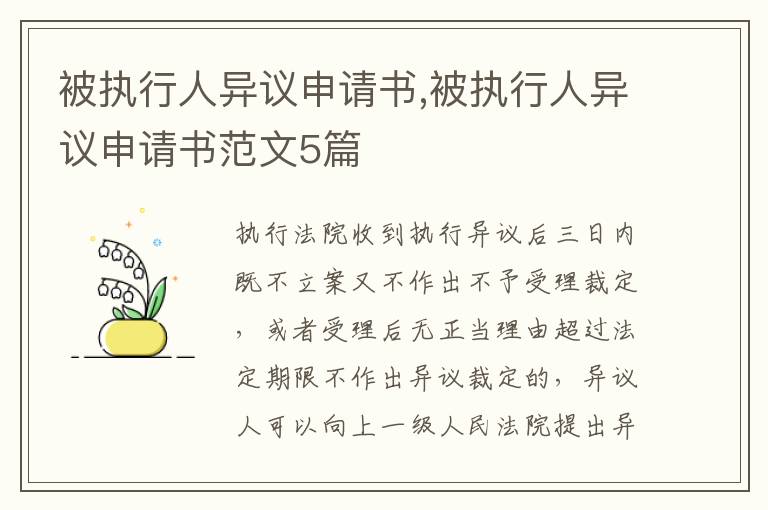 被執行人異議申請書,被執行人異議申請書范文5篇