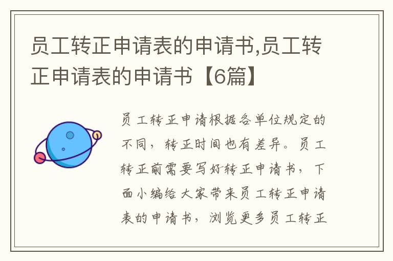 員工轉正申請表的申請書,員工轉正申請表的申請書【6篇】