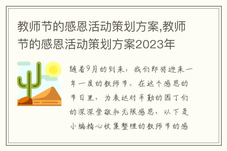 教師節的感恩活動策劃方案,教師節的感恩活動策劃方案2023年