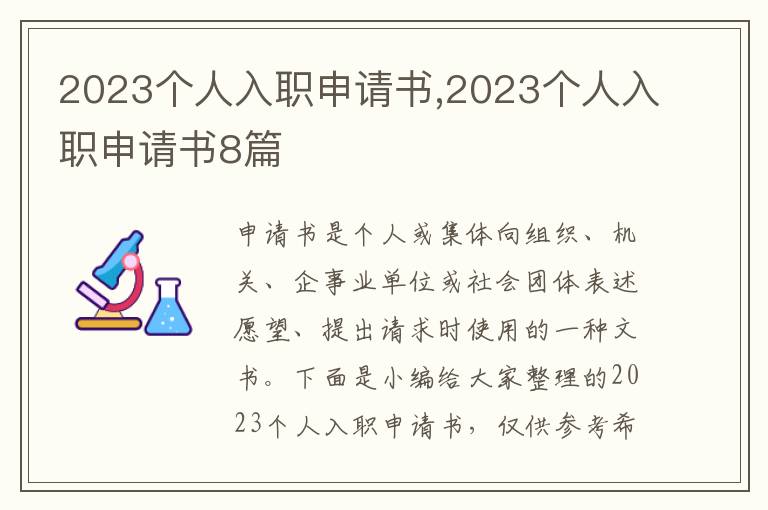 2023個人入職申請書,2023個人入職申請書8篇