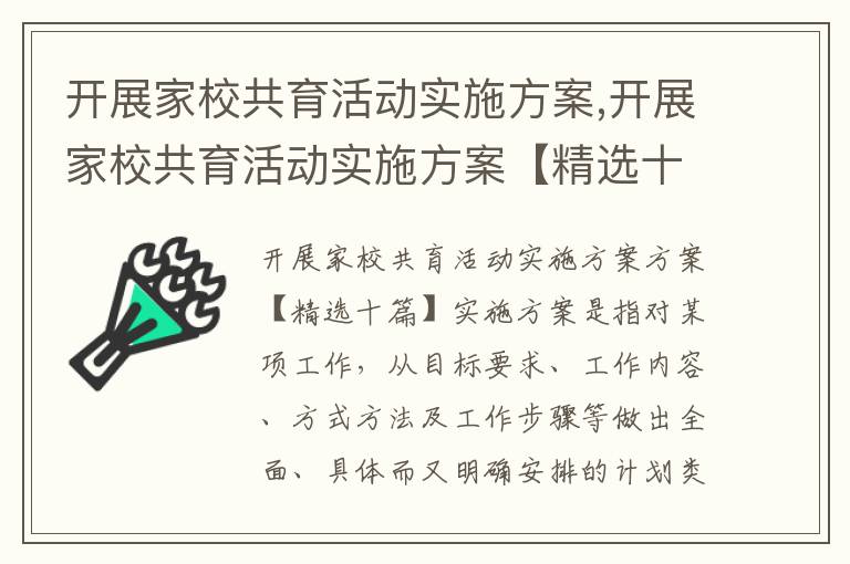 開展家校共育活動實施方案,開展家校共育活動實施方案【精選十篇】