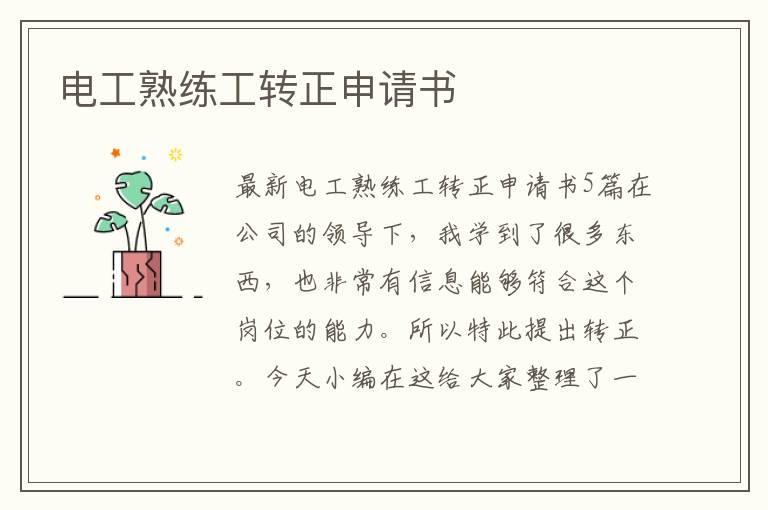 電工熟練工轉正申請書