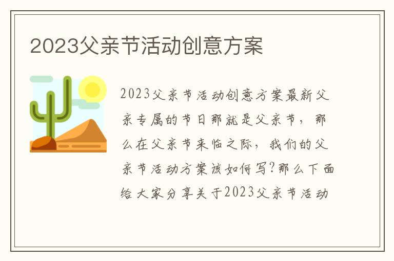 2023父親節活動創意方案