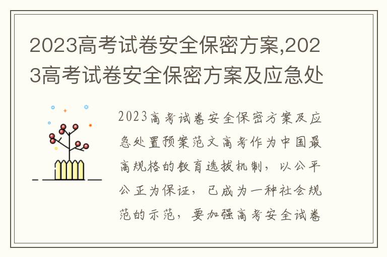 2023高考試卷安全保密方案,2023高考試卷安全保密方案及應急處置預案