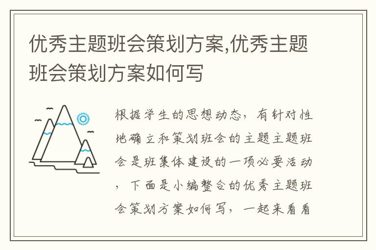 優秀主題班會策劃方案,優秀主題班會策劃方案如何寫