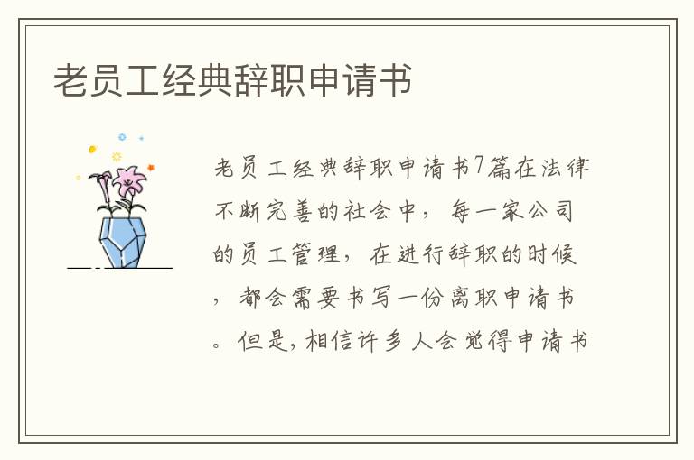 老員工經典辭職申請書