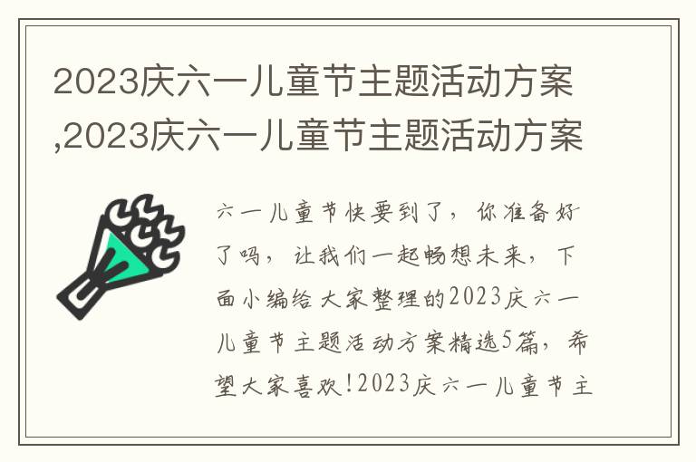 2023慶六一兒童節主題活動方案,2023慶六一兒童節主題活動方案精選5篇