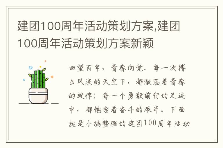 建團100周年活動策劃方案,建團100周年活動策劃方案新穎